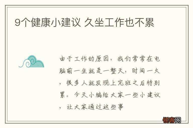 9个健康小建议 久坐工作也不累