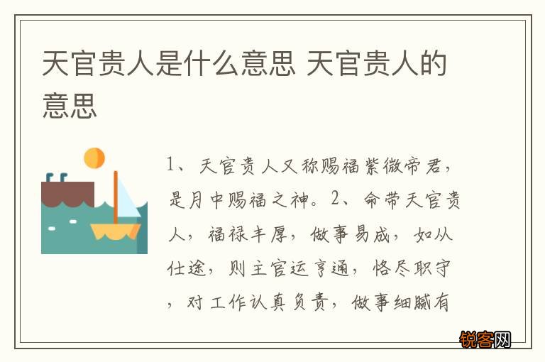 天官贵人是什么意思 天官贵人的意思