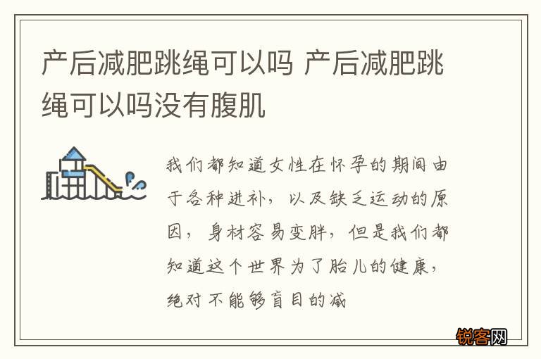 产后减肥跳绳可以吗 产后减肥跳绳可以吗没有腹肌