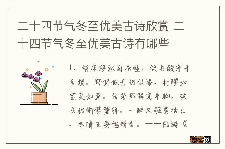 二十四节气冬至优美古诗欣赏 二十四节气冬至优美古诗有哪些