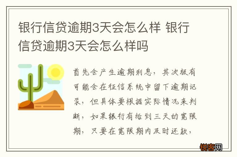 银行信贷逾期3天会怎么样 银行信贷逾期3天会怎么样吗