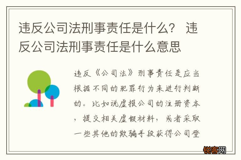 违反公司法刑事责任是什么？ 违反公司法刑事责任是什么意思