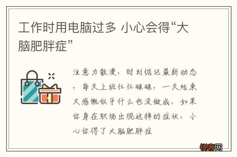 工作时用电脑过多 小心会得“大脑肥胖症”