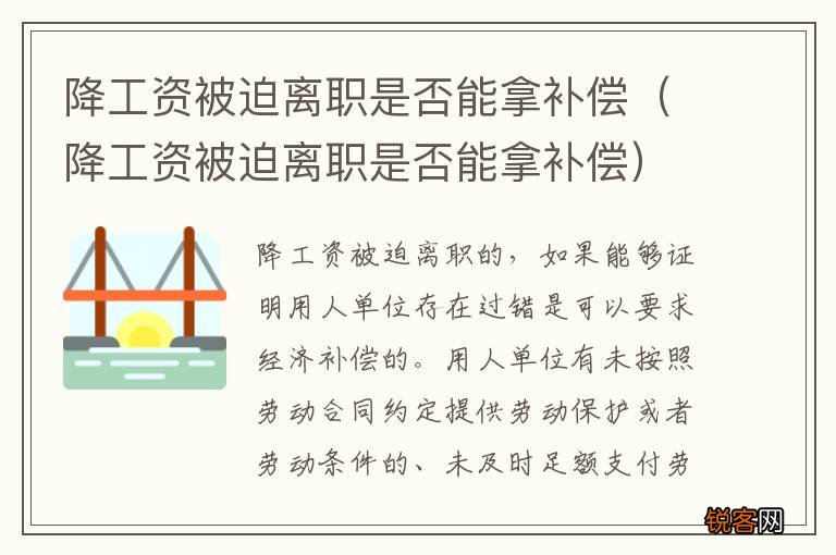 降工资被迫离职是否能拿补偿 降工资被迫离职是否能拿补偿