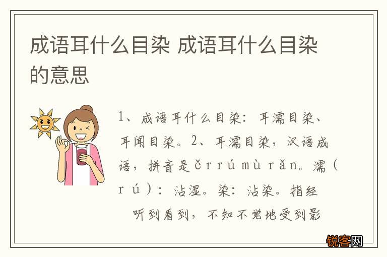 成语耳什么目染 成语耳什么目染的意思
