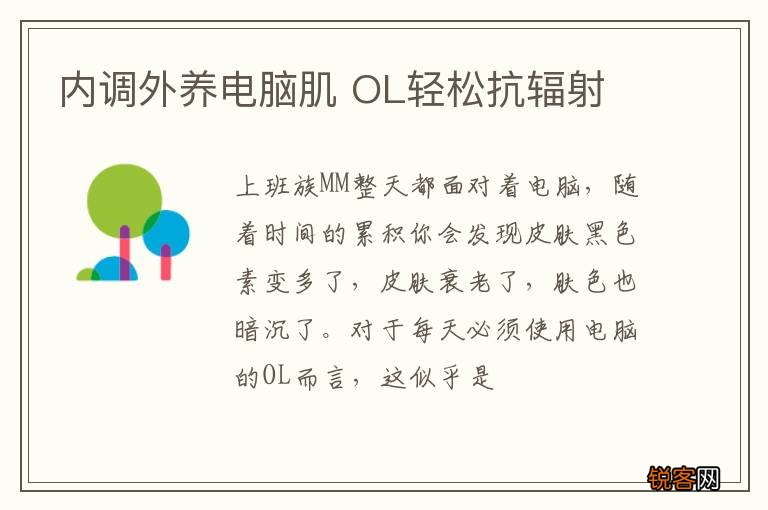 内调外养电脑肌 OL轻松抗辐射