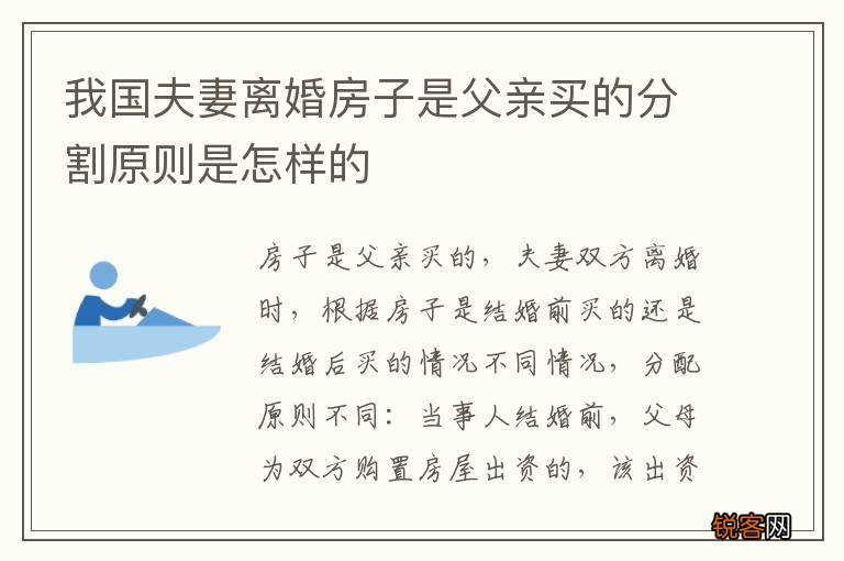 我国夫妻离婚房子是父亲买的分割原则是怎样的