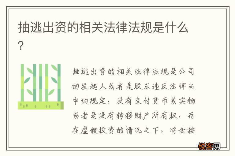 抽逃出资的相关法律法规是什么？