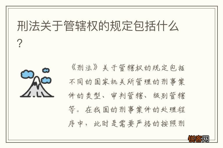 刑法关于管辖权的规定包括什么？