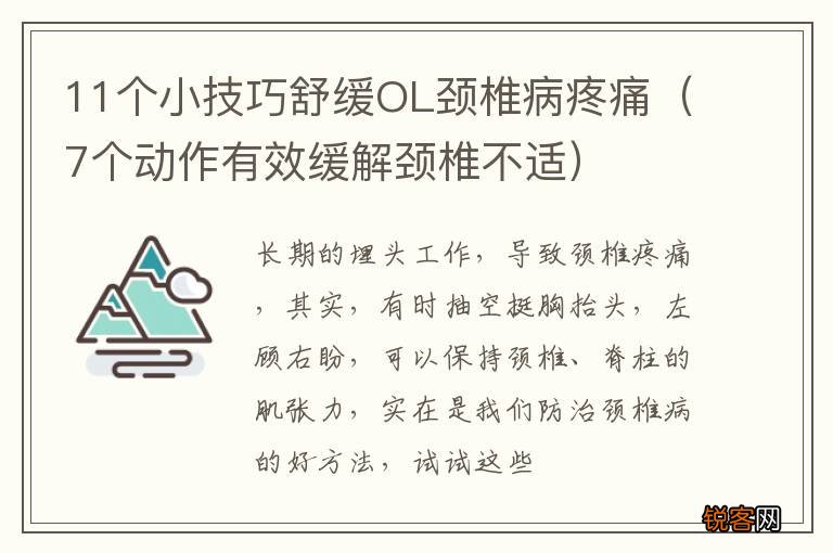 7个动作有效缓解颈椎不适 11个小技巧舒缓OL颈椎病疼痛
