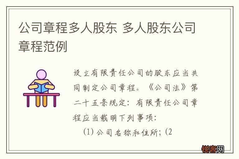 公司章程多人股东 多人股东公司章程范例