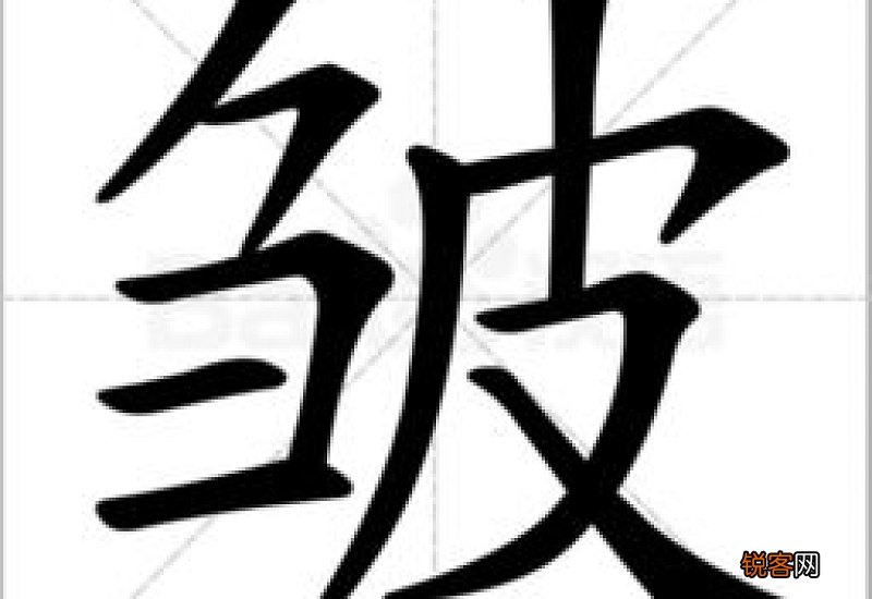 皱组词_皱的组词_皱字怎么组词