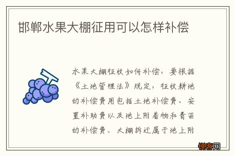 邯郸水果大棚征用可以怎样补偿