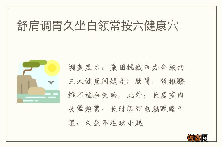 舒肩调胃久坐白领常按六健康穴