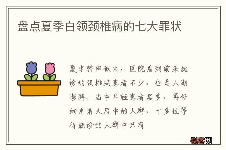 盘点夏季白领颈椎病的七大罪状
