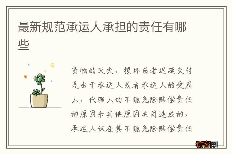 最新规范承运人承担的责任有哪些