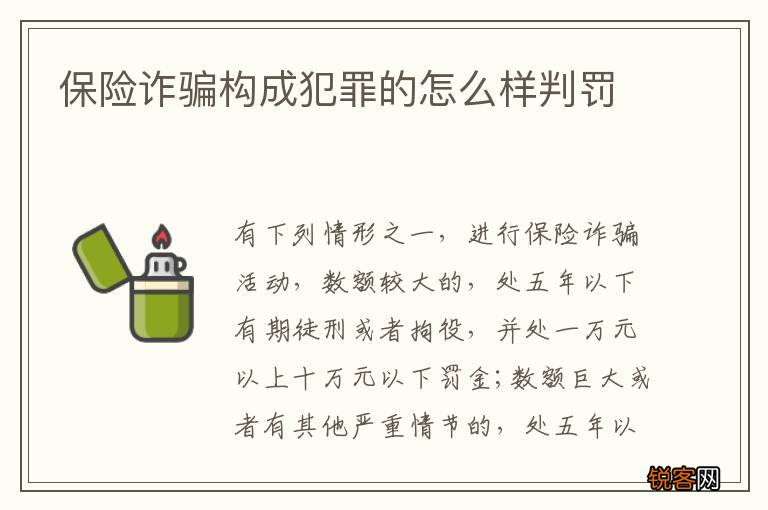 保险诈骗构成犯罪的怎么样判罚