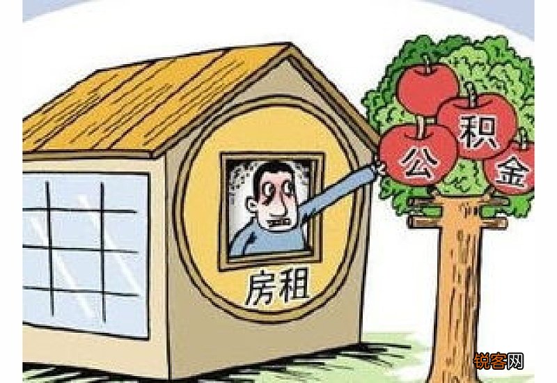 徐州优化公积金使用政策 夫妻租房月提取额提至1000元