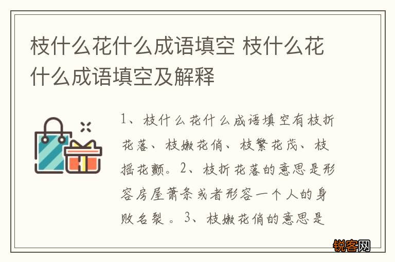 枝什么花什么成语填空 枝什么花什么成语填空及解释