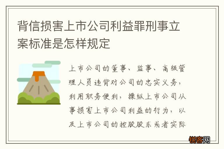 背信损害上市公司利益罪刑事立案标准是怎样规定