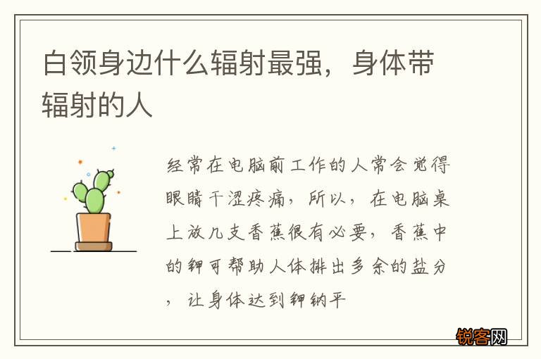 白领身边什么辐射最强，身体带辐射的人