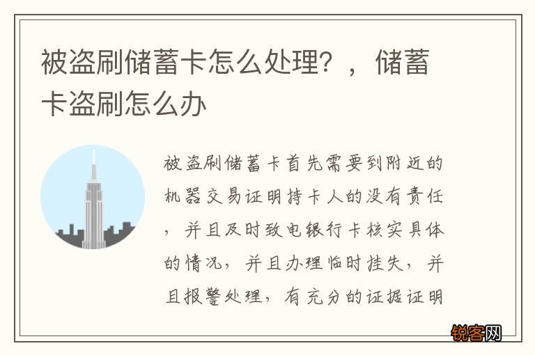 被盗刷储蓄卡怎么处理？，储蓄卡盗刷怎么办