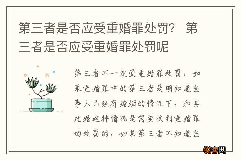第三者是否应受重婚罪处罚？ 第三者是否应受重婚罪处罚呢