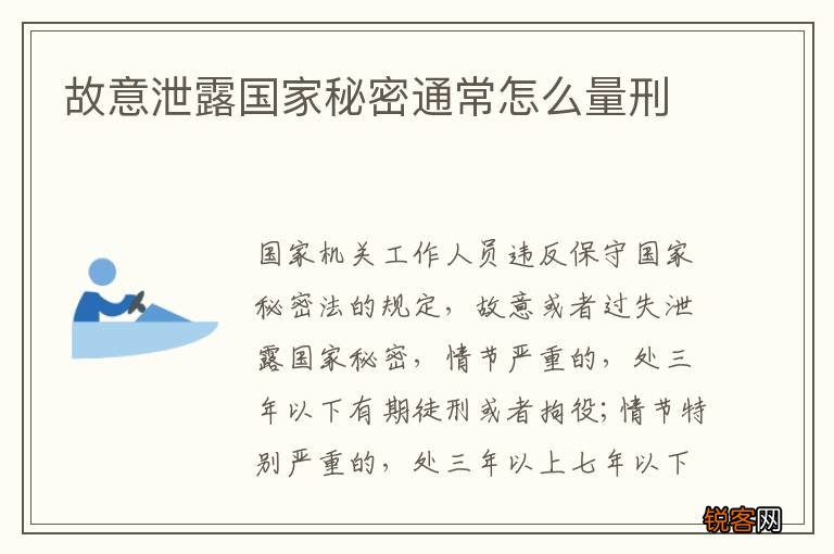 故意泄露国家秘密通常怎么量刑