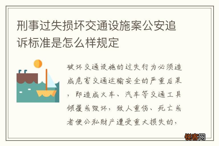 刑事过失损坏交通设施案公安追诉标准是怎么样规定