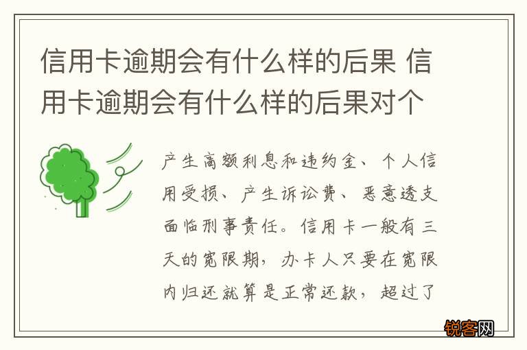 信用卡逾期会有什么样的后果 信用卡逾期会有什么样的后果对个人