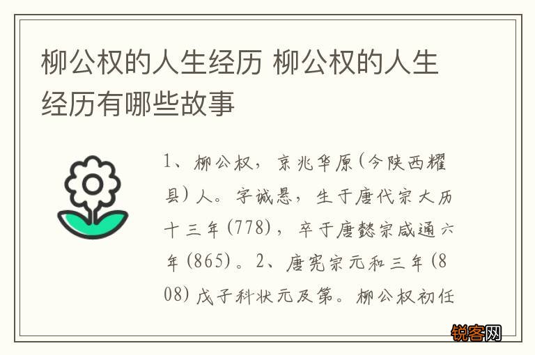 柳公权的人生经历 柳公权的人生经历有哪些故事