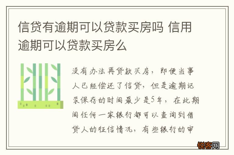 信贷有逾期可以贷款买房吗 信用逾期可以贷款买房么