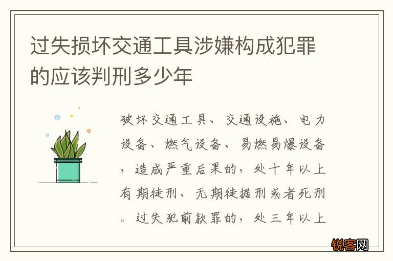 过失损坏交通工具涉嫌构成犯罪的应该判刑多少年