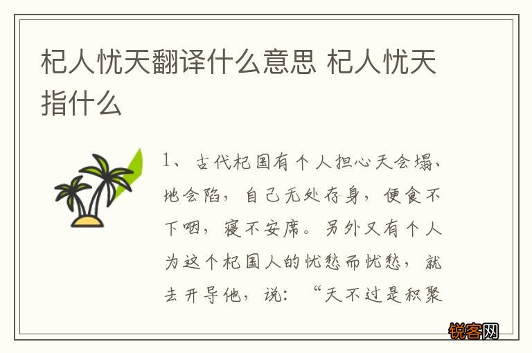 杞人忧天翻译什么意思 杞人忧天指什么