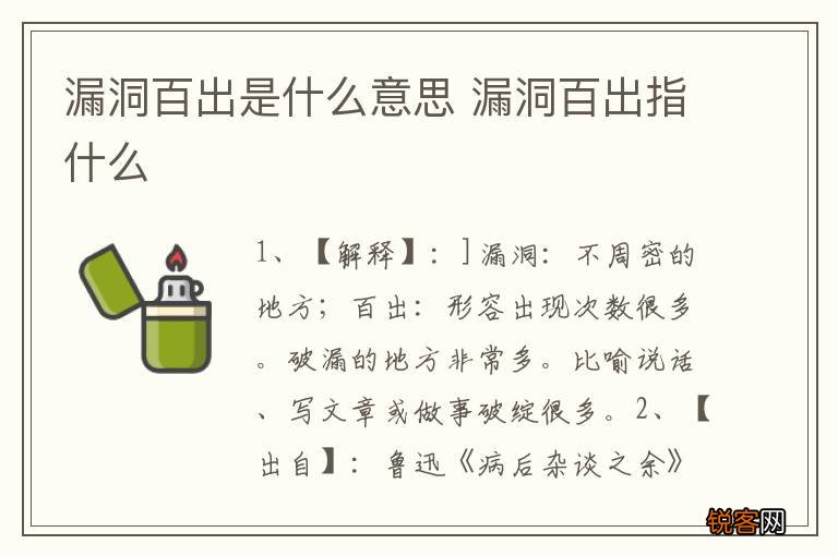 漏洞百出是什么意思 漏洞百出指什么