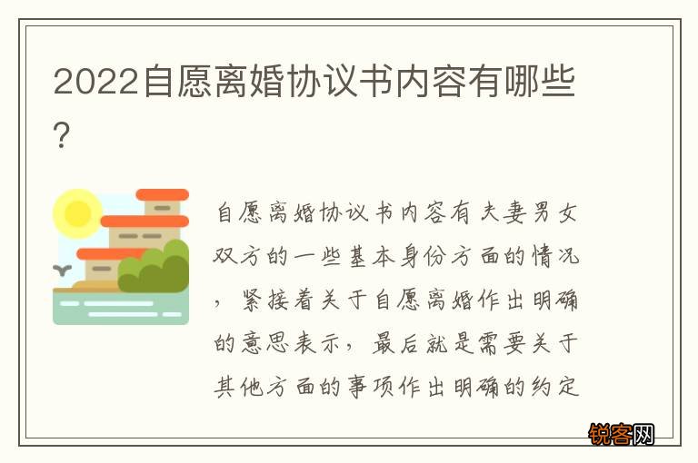 2022自愿离婚协议书内容有哪些？