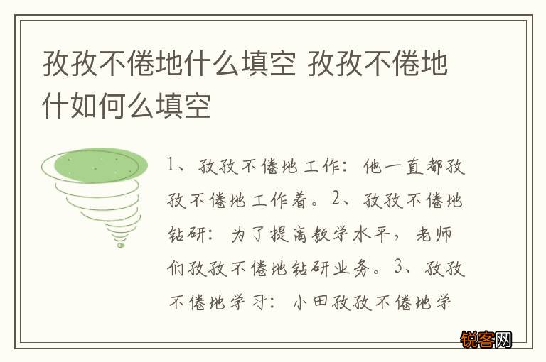 孜孜不倦地什么填空 孜孜不倦地什如何么填空