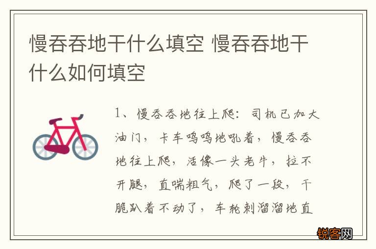 慢吞吞地干什么填空 慢吞吞地干什么如何填空