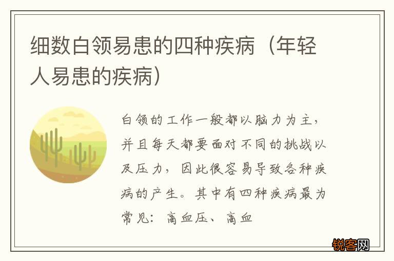 年轻人易患的疾病 细数白领易患的四种疾病