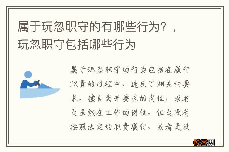 属于玩忽职守的有哪些行为？，玩忽职守包括哪些行为