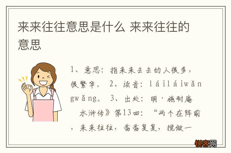 来来往往意思是什么 来来往往的意思