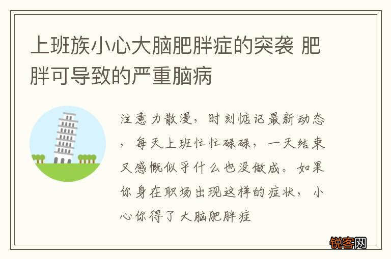 上班族小心大脑肥胖症的突袭 肥胖可导致的严重脑病