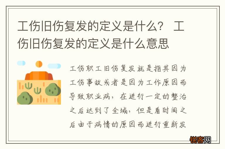 工伤旧伤复发的定义是什么？ 工伤旧伤复发的定义是什么意思