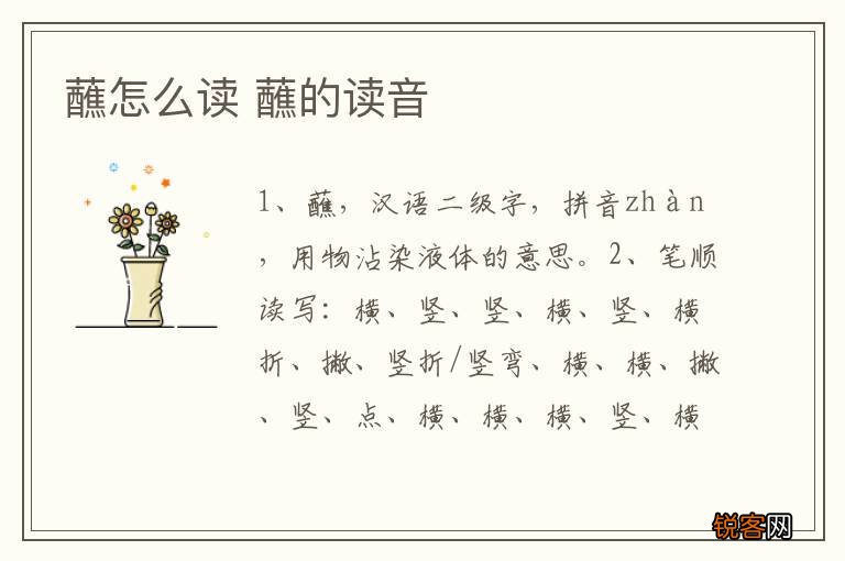蘸怎么读 蘸的读音