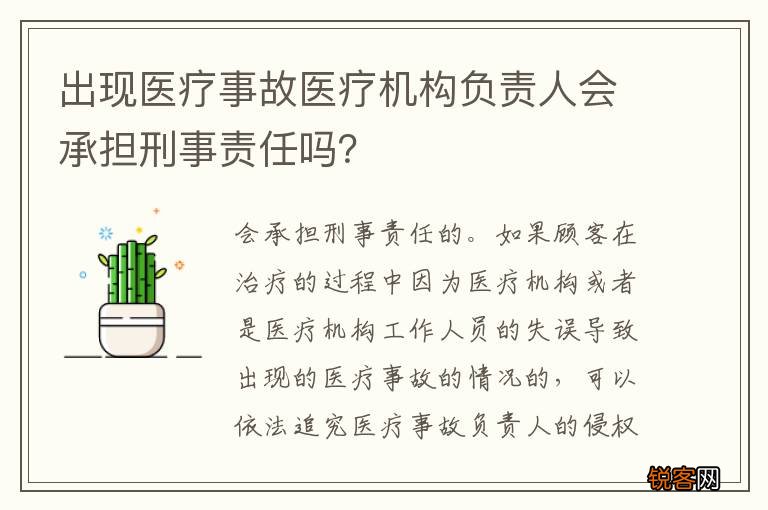 出现医疗事故医疗机构负责人会承担刑事责任吗？
