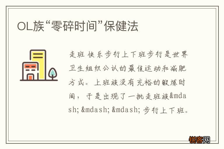 OL族“零碎时间”保健法