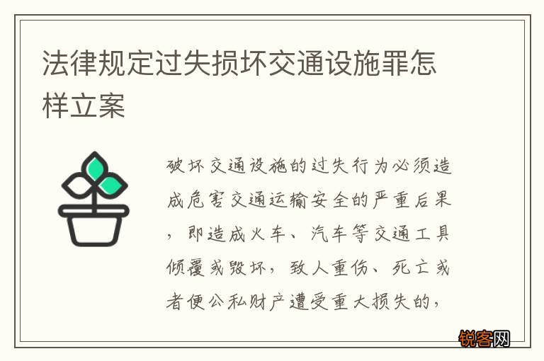 法律规定过失损坏交通设施罪怎样立案