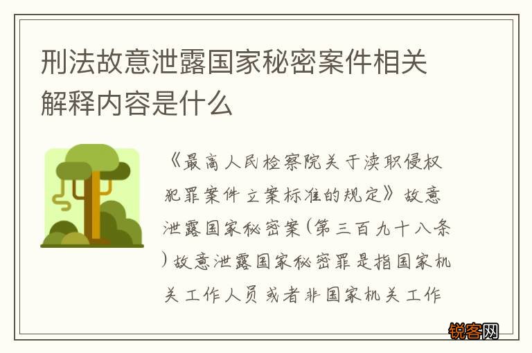 刑法故意泄露国家秘密案件相关解释内容是什么