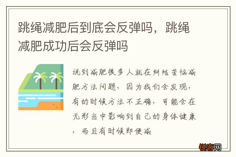 跳绳减肥后到底会反弹吗，跳绳减肥成功后会反弹吗