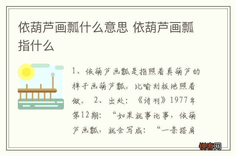 依葫芦画瓢什么意思 依葫芦画瓢指什么